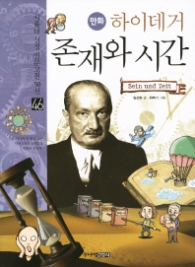 만화 하이데거 존재와 시간(46서울대 선정 인문고전 50선)